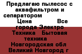 Предлагаю пылесос с аквафильтром и сепаратором Krausen Eco Star › Цена ­ 29 990 - Все города Электро-Техника » Бытовая техника   . Новгородская обл.,Великий Новгород г.